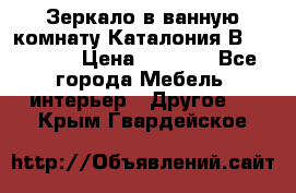 Зеркало в ванную комнату Каталония В105 Belux › Цена ­ 7 999 - Все города Мебель, интерьер » Другое   . Крым,Гвардейское